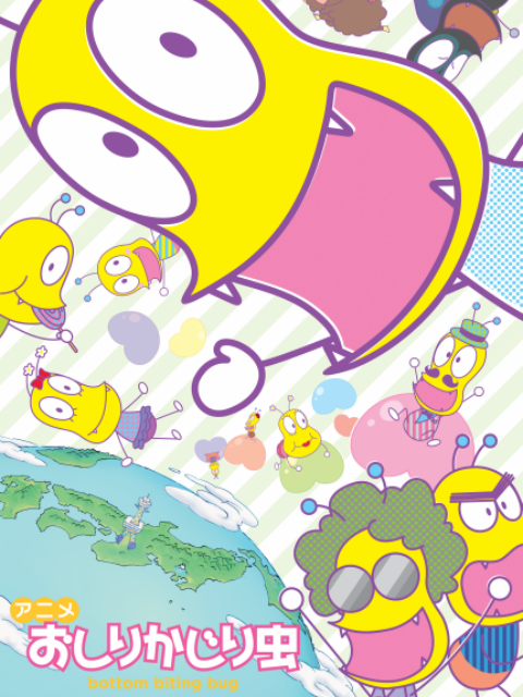 咬屁屁虫第四季}