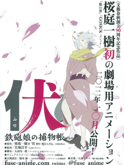 伏铁炮娘的捕物帐}