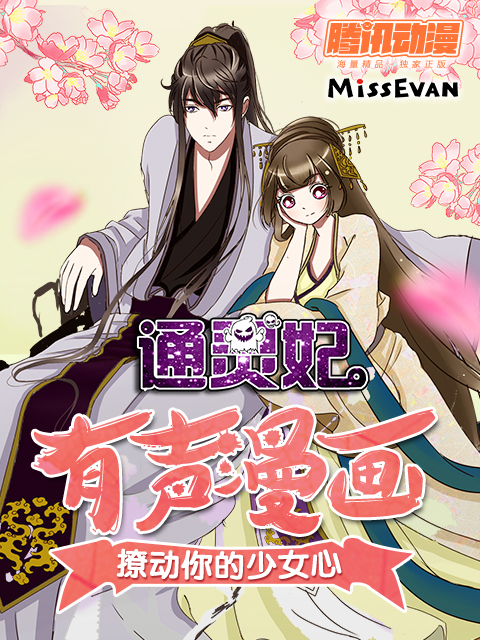 通灵妃动态漫画}