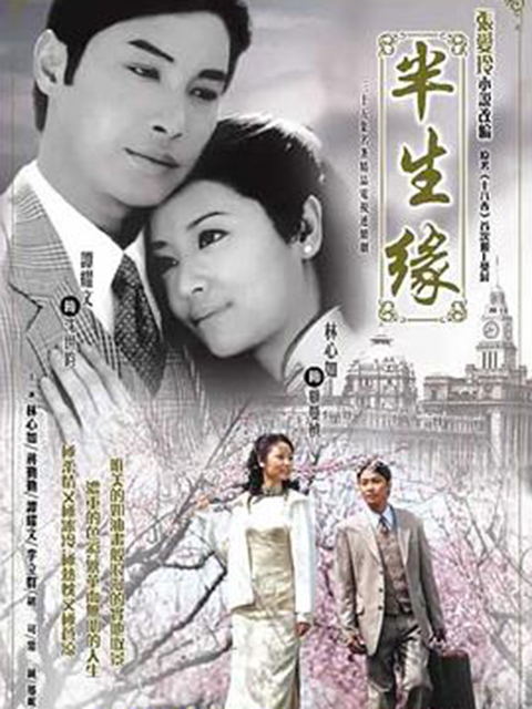 半生缘}