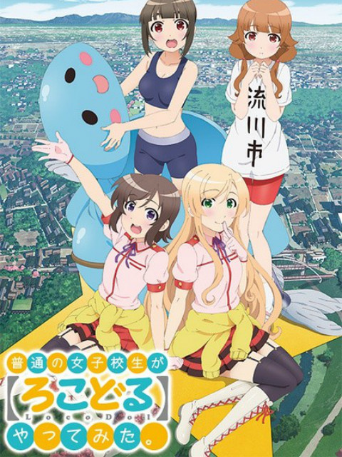 普通女高中生要做当地偶像}