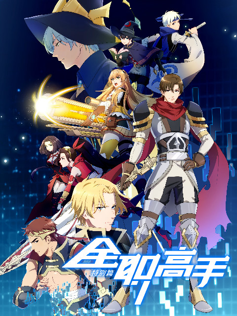 全职高手特别篇}