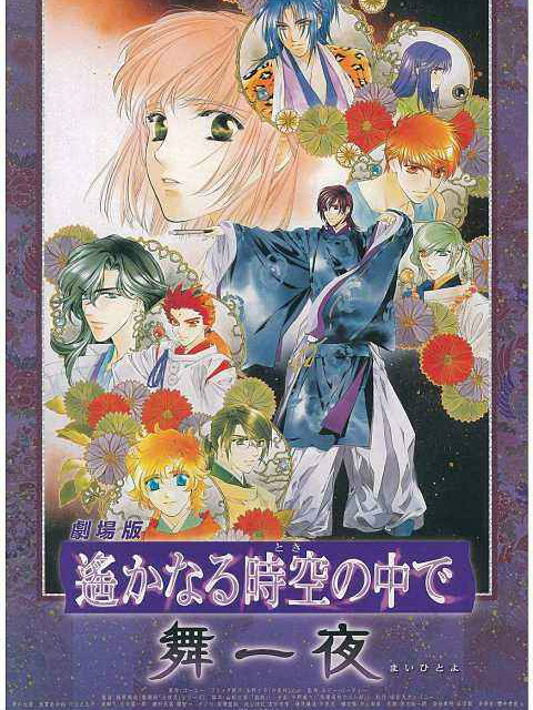 遥远时空中舞一夜}