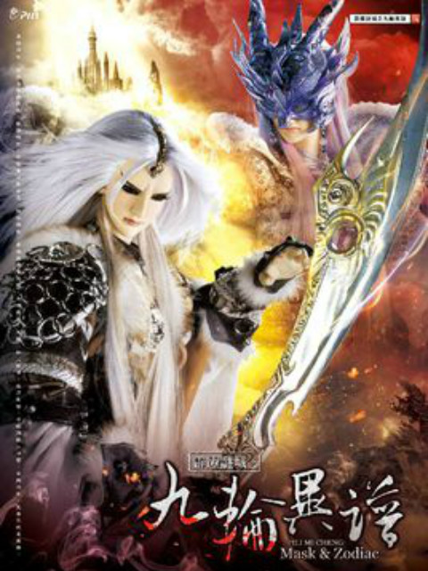 霹雳谜城之九轮异谱普通话版}