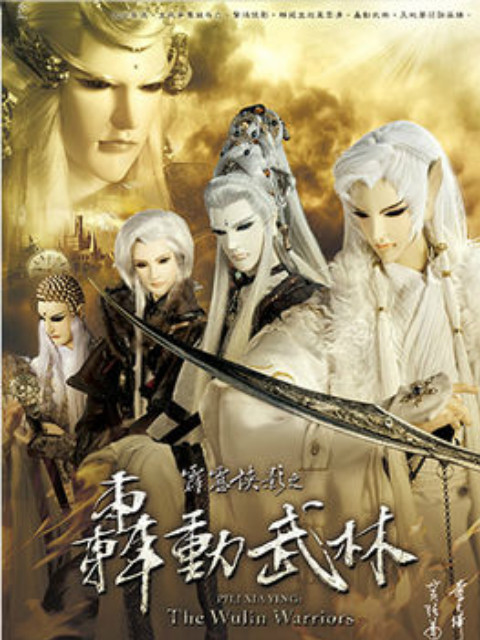 霹雳侠影之轰动武林普通话版免费}