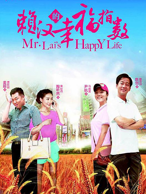 赖汉的幸福指数}