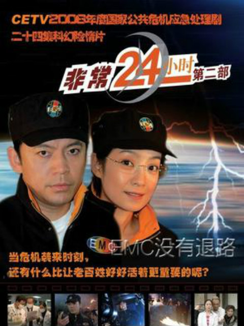 非常24小时第二季}