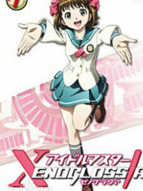 偶像大师XENOGLOSSA}