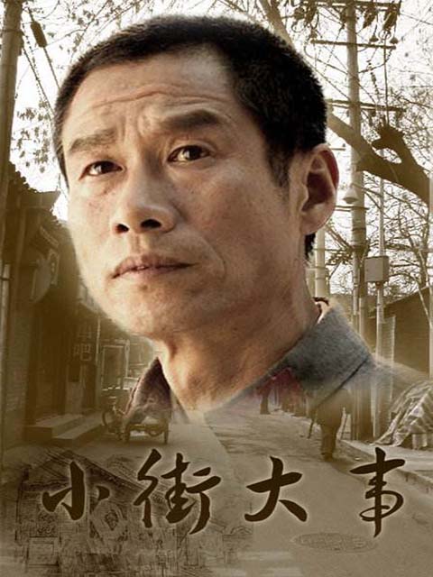 小街大事}