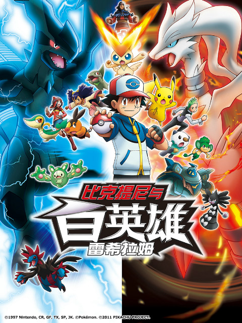 精灵宝可梦剧场版14白比克提尼与白英雄雷希拉姆}