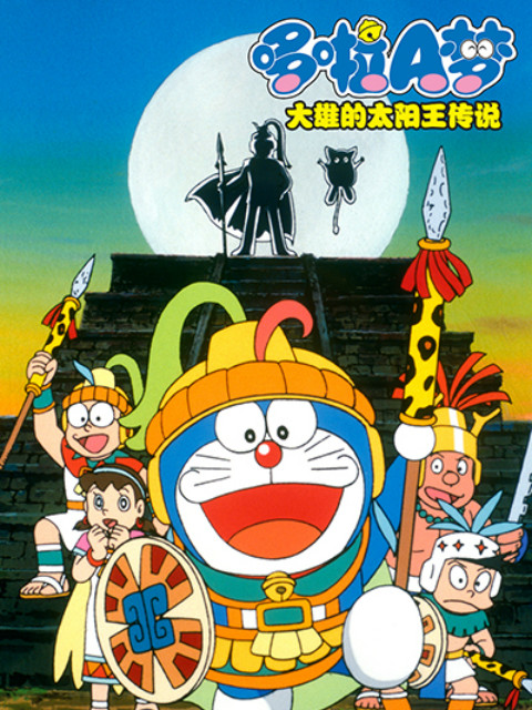 哆啦A梦大雄的太阳王传说}