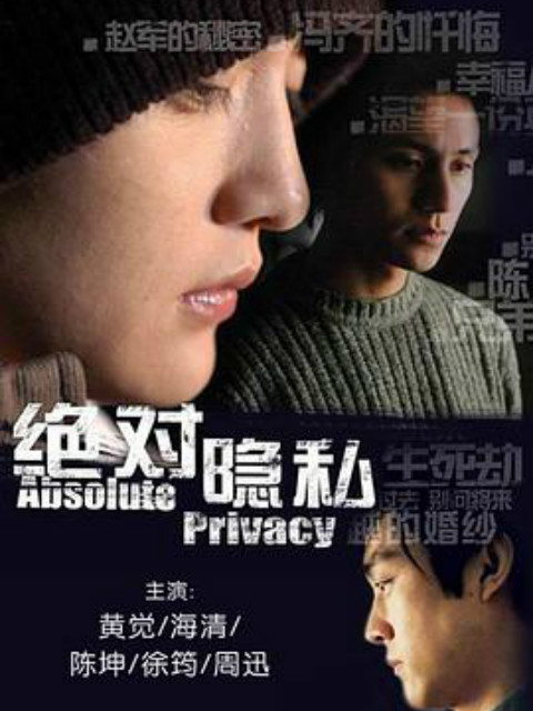 绝对隐私}