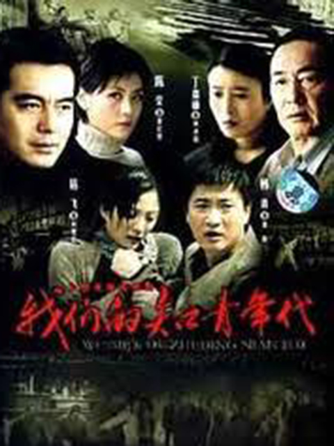 我们的知青年代}