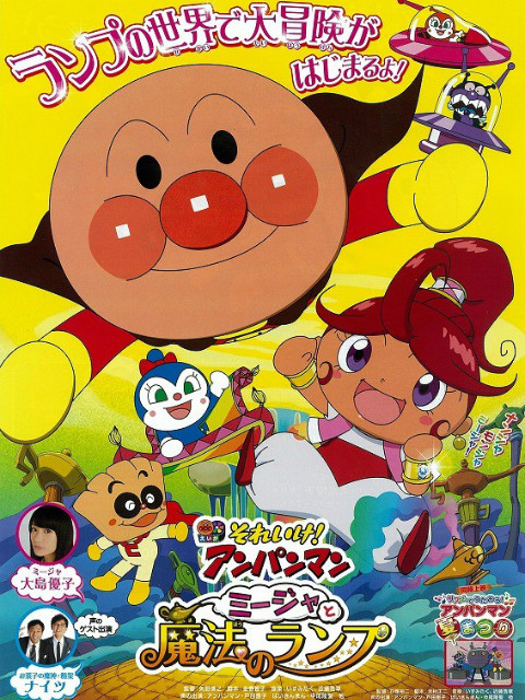 面包超人咪嘉和魔法神灯}