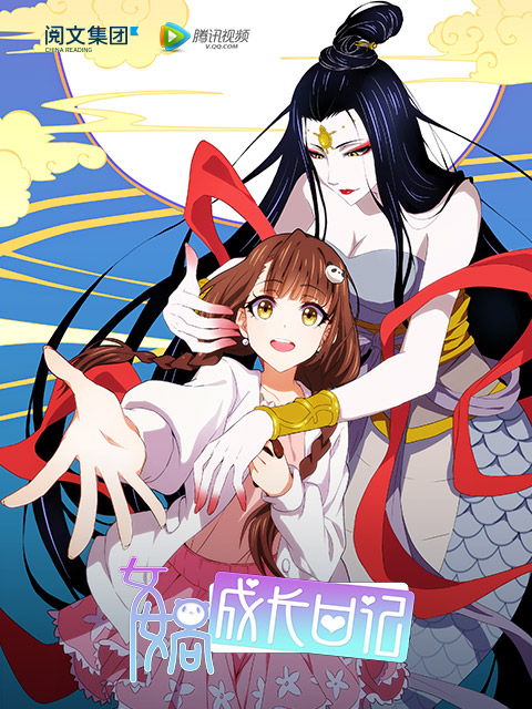 女娲成长日记}