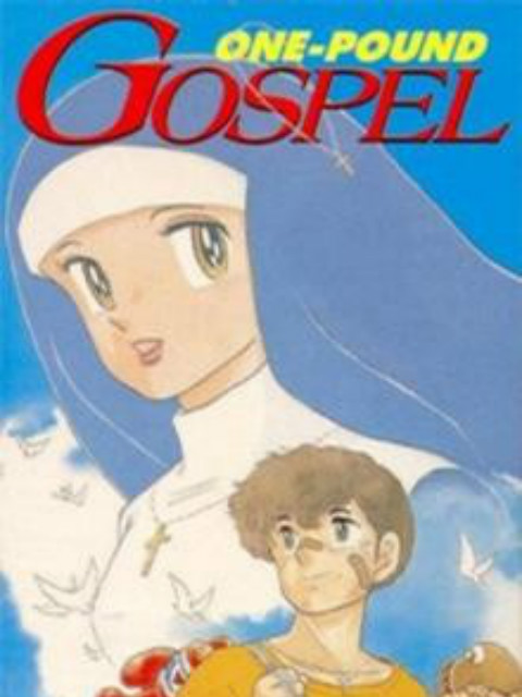 1磅的福音}
