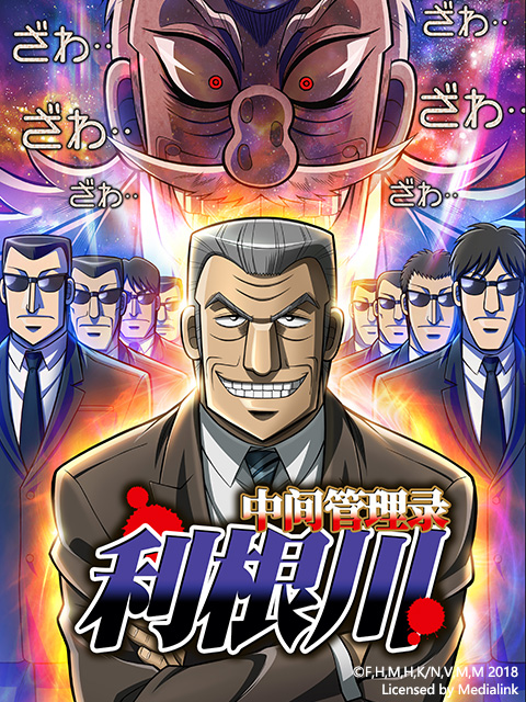 中间管理录利根川}