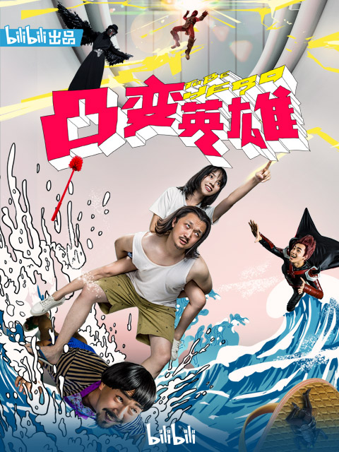 凸变英雄BABA真人版}