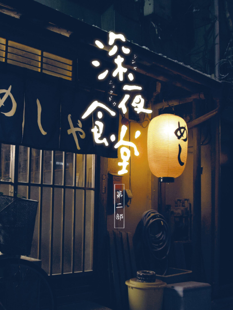 深夜食堂第二季}