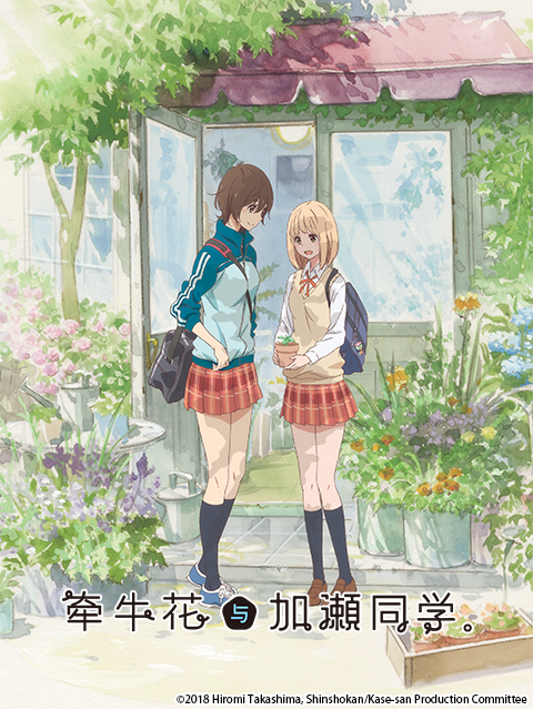 牵牛花与加濑同学}