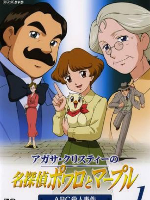 名侦探波洛和马普尔小姐}