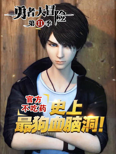 勇者大冒险番外篇}