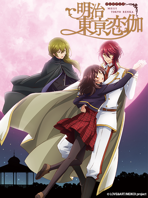 明治东京恋伽}