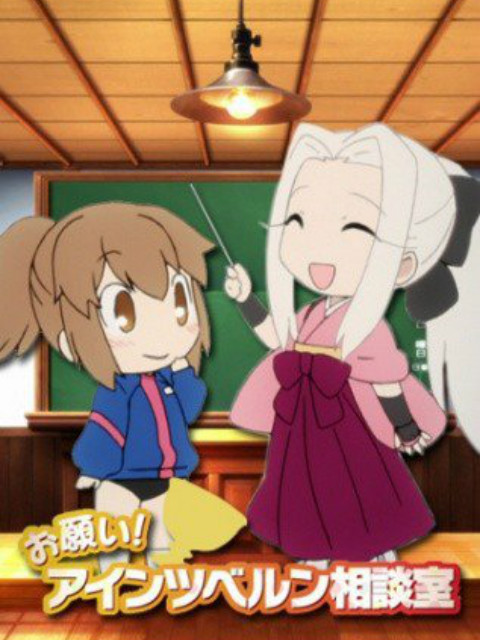 拜托了爱因兹贝伦咨询室}