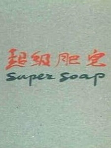 超级肥皂}