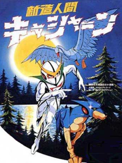 新造人间卡辛1973}