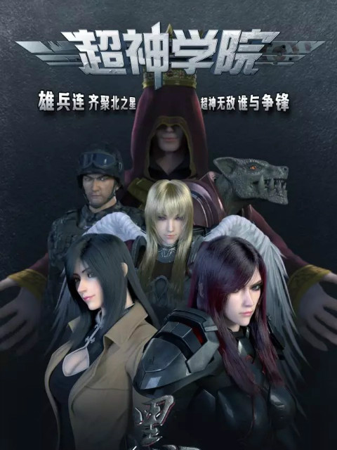 超神学院之黑甲}