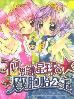 不可思议星球的双胞胎公主}