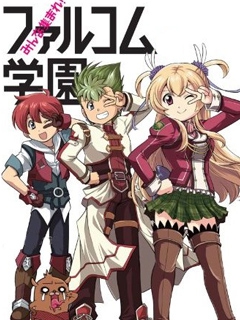 大家集合Falcom学园}