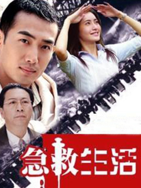 急救生活}
