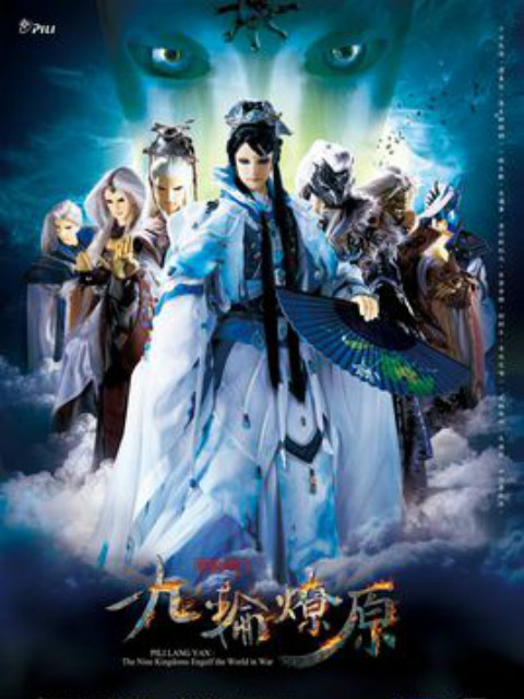 霹雳狼烟之九轮燎原普通话版}