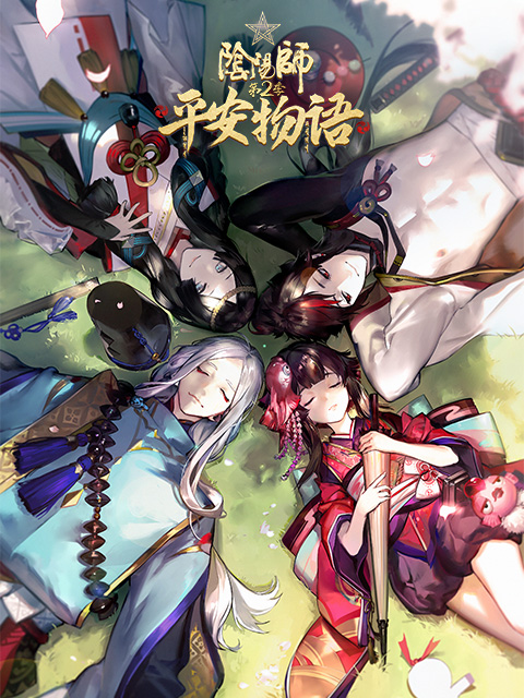 阴阳师平安物语第二季普通话版}