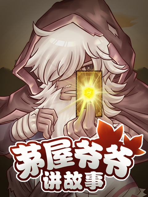 茅屋爷爷讲故事}