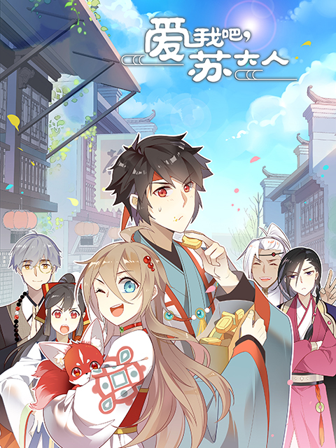 爱我吧苏大人第二季动态漫画}