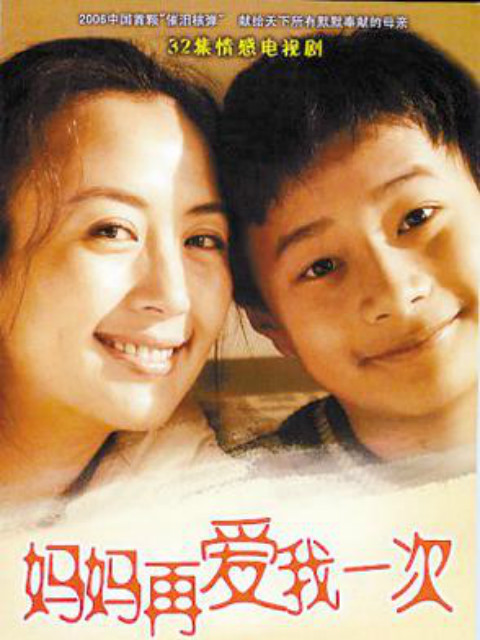 妈妈再爱我一次}