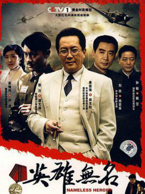 英雄无名}