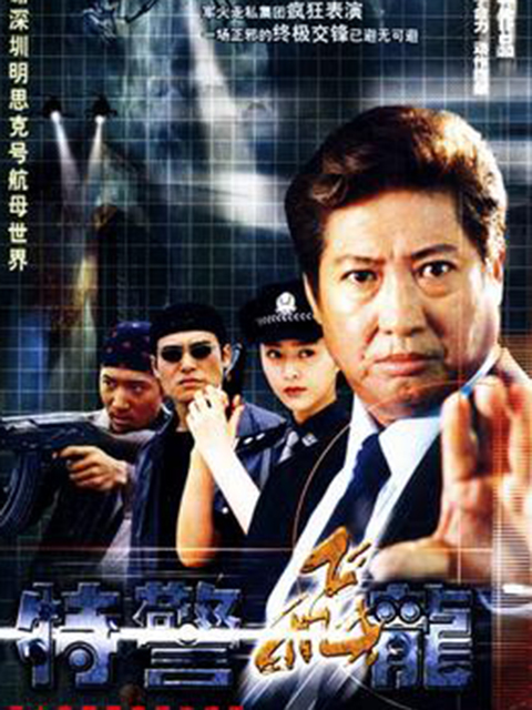 特警飞龙}