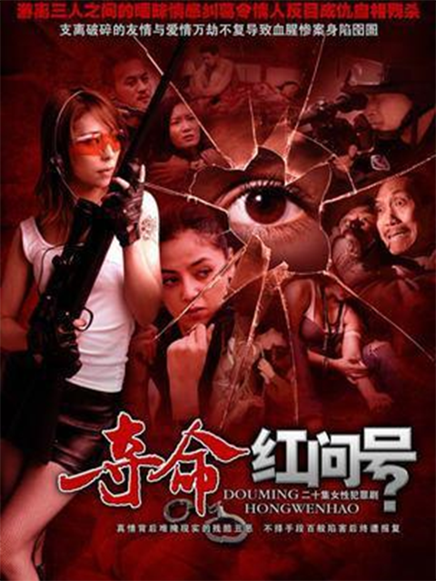 夺命红问号}