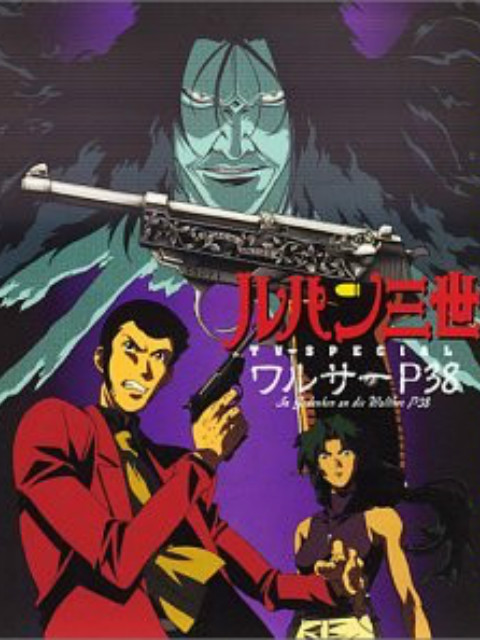 鲁邦三世沃尔特P38}