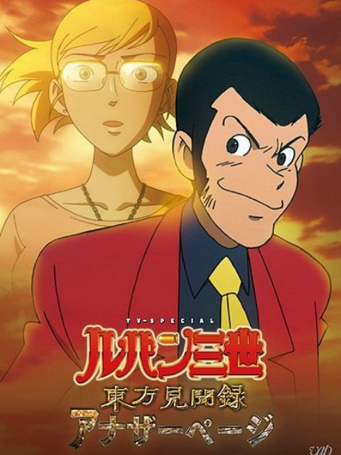 鲁邦三世东方见闻录AnotherPage}