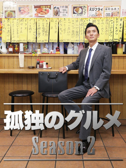 孤独的美食家第二季}