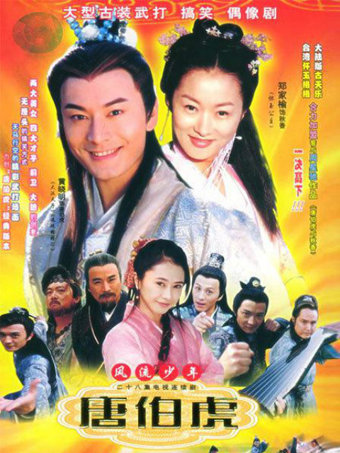 风流少年唐伯虎}