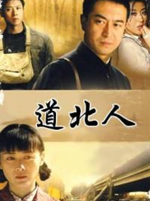 道北人}