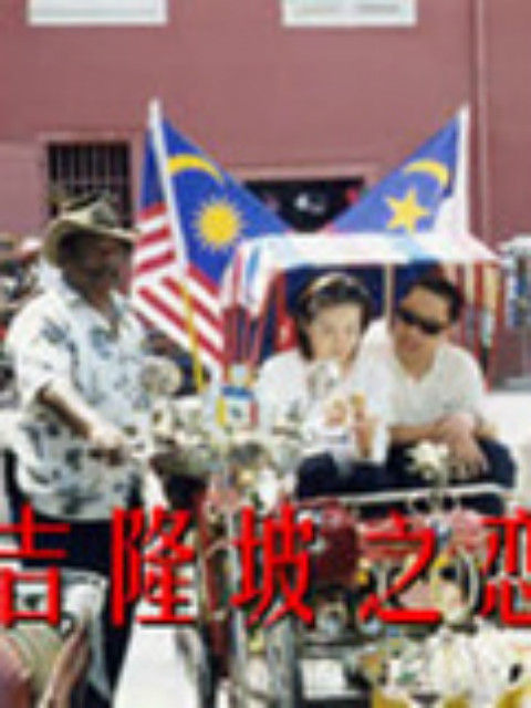 吉隆坡之恋}