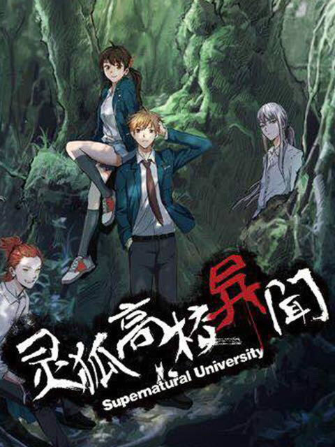 灵狐高校异闻录}