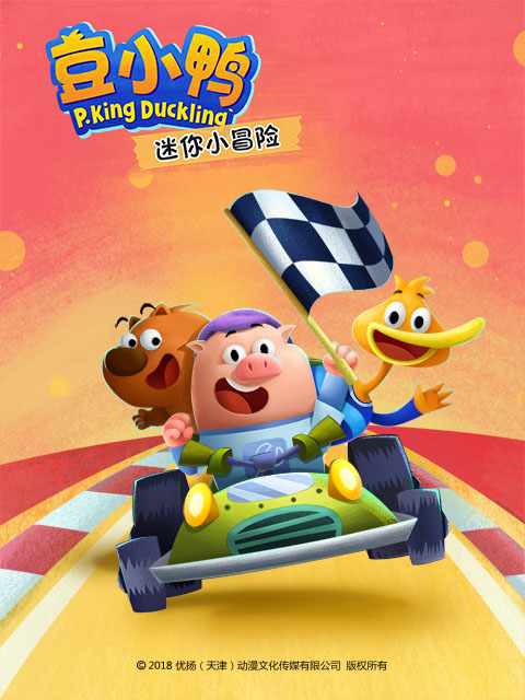 豆小鸭迷你小冒险}